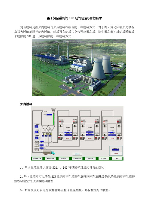 基于复合脱硫的CFB烟气超洁净排放技术