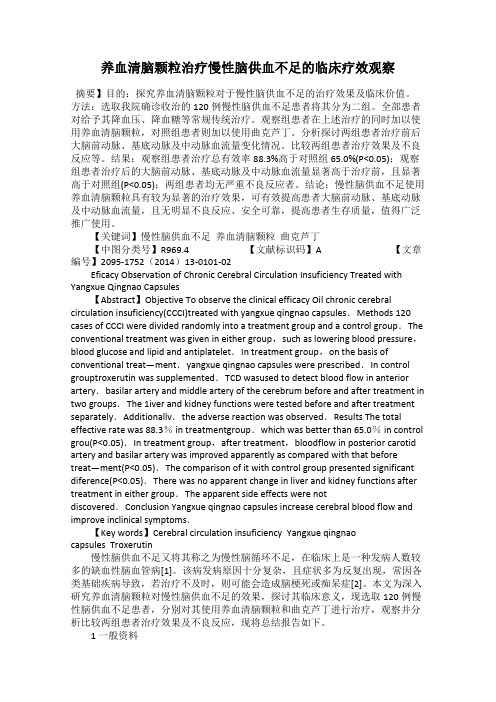 养血清脑颗粒治疗慢性脑供血不足的临床疗效观察