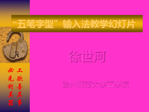 五笔字型 输入法教学幻灯片