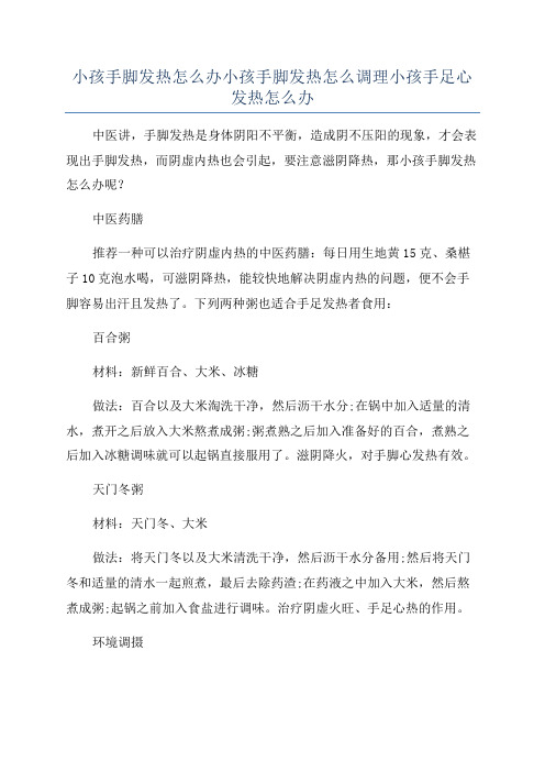 小孩手脚发热怎么办小孩手脚发热怎么调理小孩手足心发热怎么办