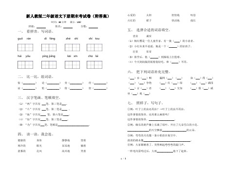 新人教版二年级语文下册期末考试卷(附答案)