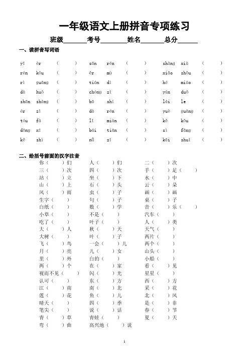 小学语文部编版一年级上册《拼音》专项练习(读拼音写词语给汉字注音)(附参考答案)