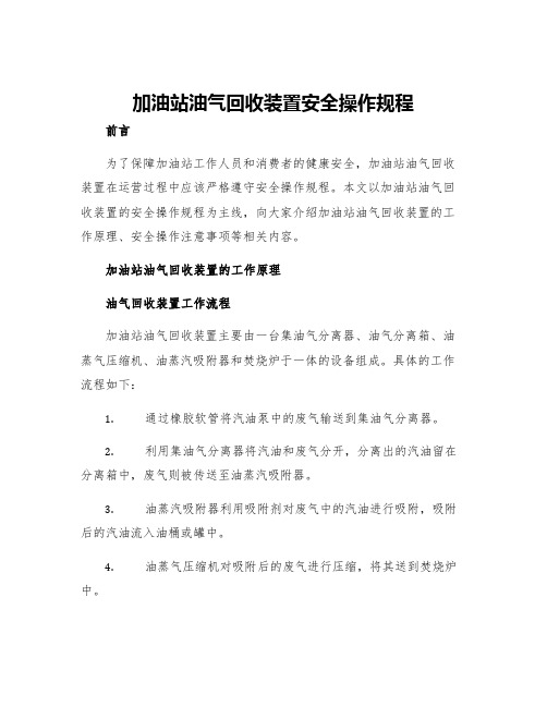 加油站油气回收装置安全操作规程