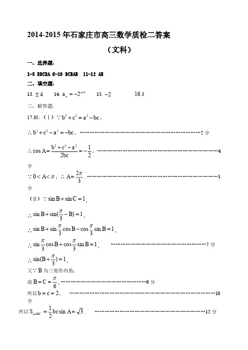 2014-2015年石家庄市高三数学质检二答案文科