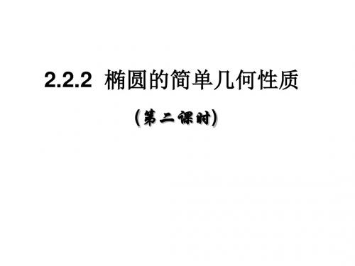 【高中数学选修2-1】2.2.2椭圆的简单几何性质(2)