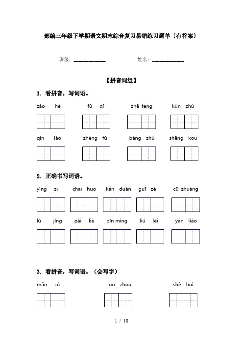 部编三年级下学期语文期末综合复习易错练习题单〔有答案〕