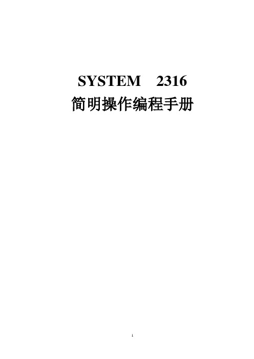 SYSTEM  2316简明操作编程手册