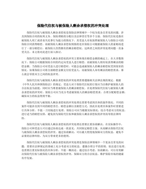 保险代位权与被保险人剩余求偿权的冲突处理