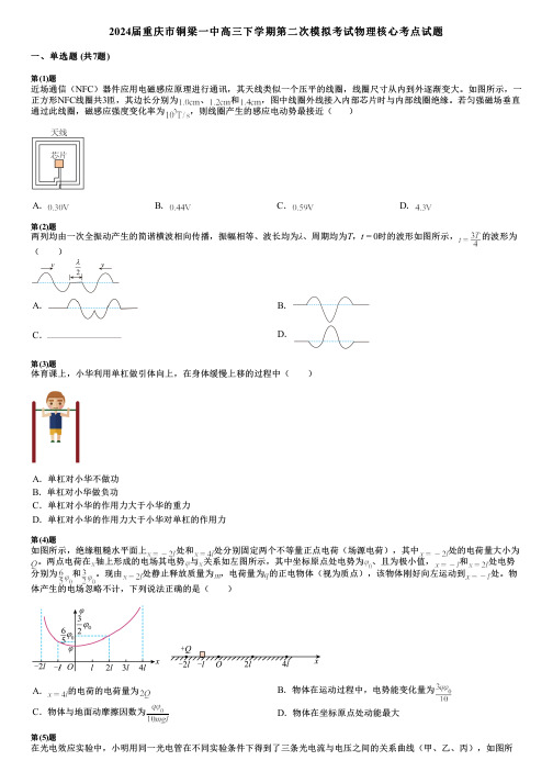 2024届重庆市铜梁一中高三下学期第二次模拟考试物理核心考点试题