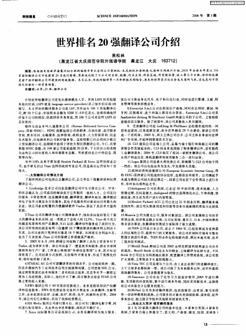 世界排名20强翻译公司介绍