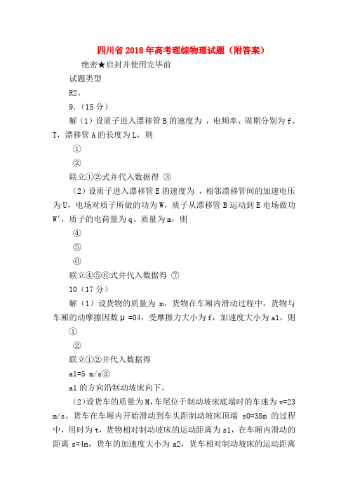 【高三物理试题精选】四川省2018年高考理综物理试题(附答案)