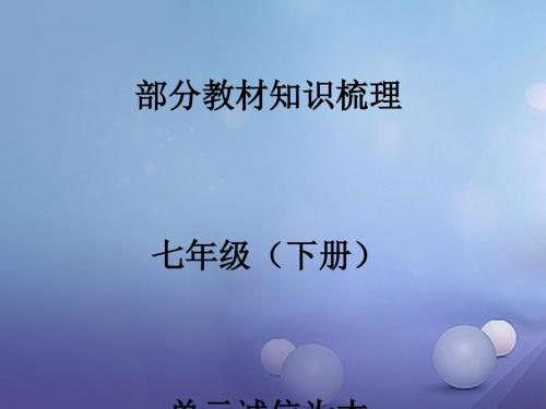 湖南省2017年中考政治 第一部分 教材知识梳理(七下)第四单元 诚信为本讲义1 湘教版