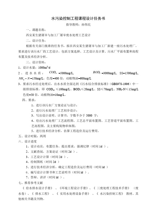 课程设计任务书-屠宰废水