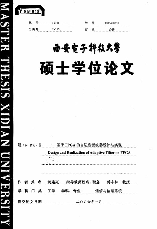 基于FPGA的自适应滤波器设计与实现