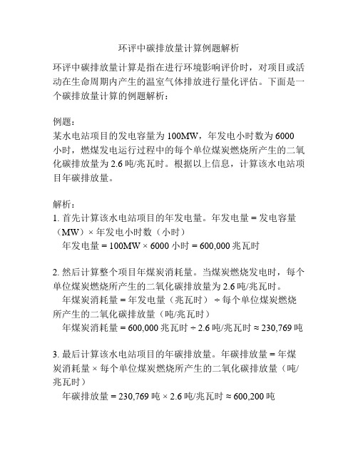 环评中碳排放量计算例题解析