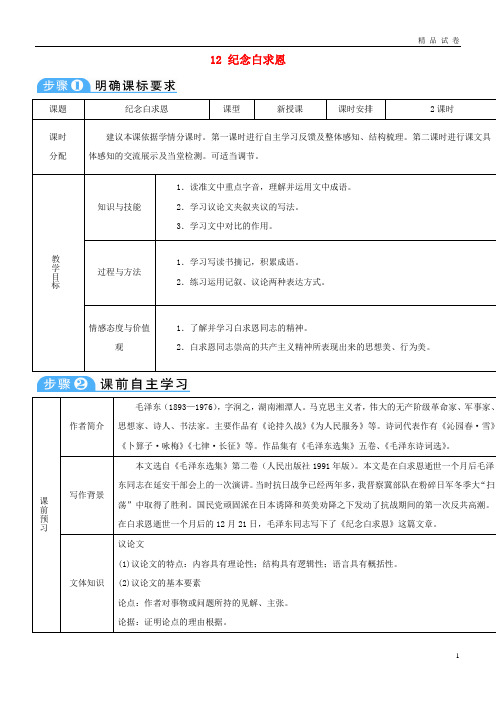 2019七年级语文上册第四单元12纪念白求恩导学案新人教版