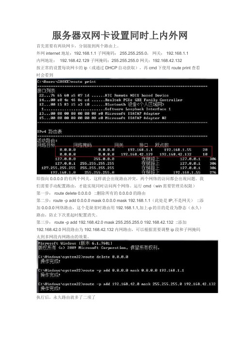 服务器双网卡设置同时上内外网route命令