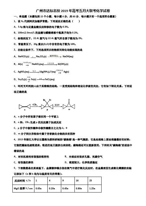 广州市达标名校2019年高考五月大联考化学试卷含解析