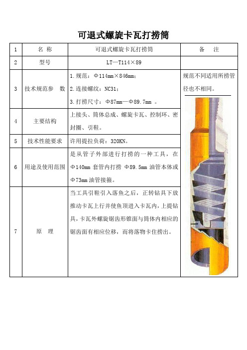 可退式螺旋卡瓦打捞筒