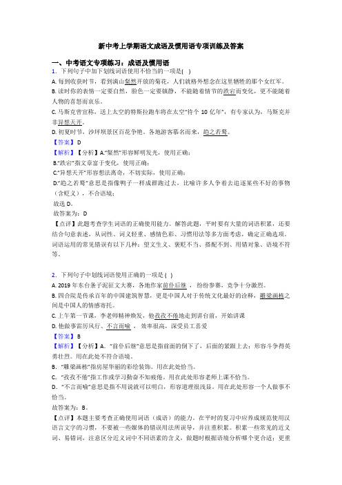 新中考上学期语文成语及惯用语专项训练及答案