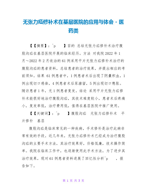 无张力疝修补术在基层医院的应用与体会