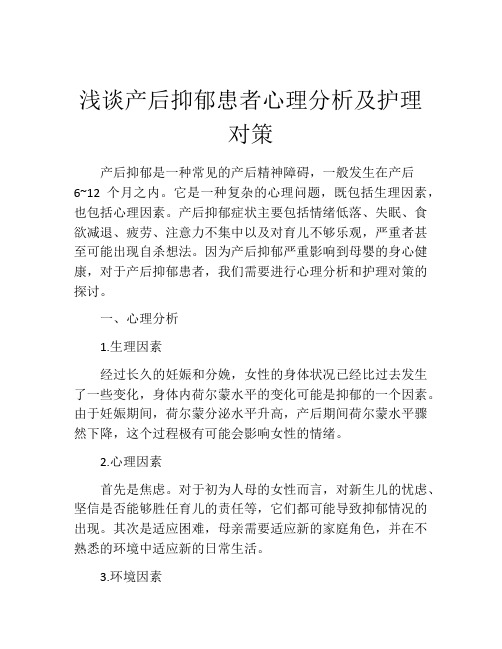 浅谈产后抑郁患者心理分析及护理对策