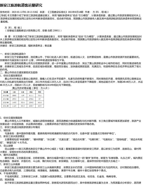 新安江旅游航道客运量研究