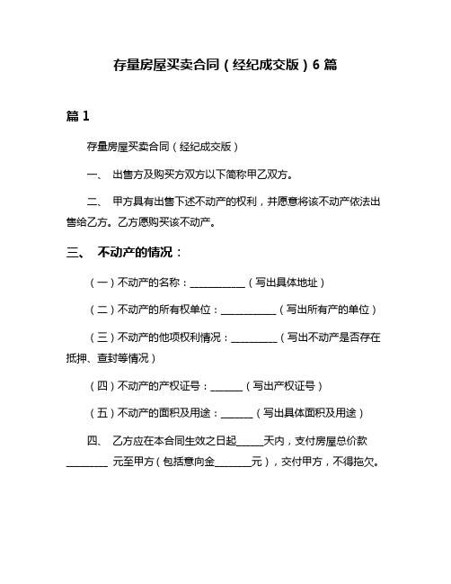 存量房屋买卖合同(经纪成交版)6篇