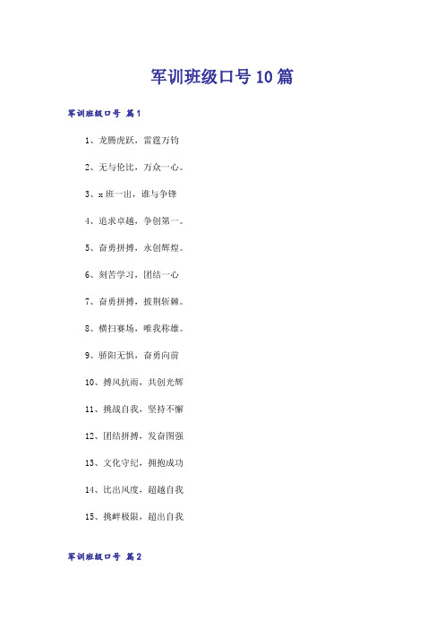 军训班级口号10篇