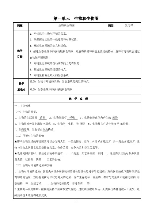 人教版七年级生物(上)第一章生物和生物圈复习教案