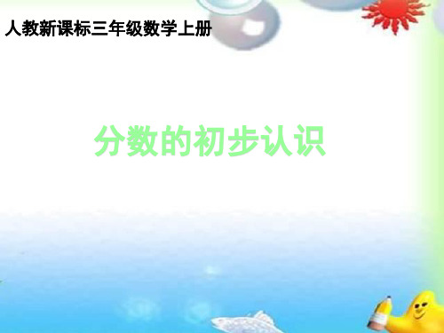 (赛课课件)三年级上册数学《分数的初步认识》(共15张PPT)