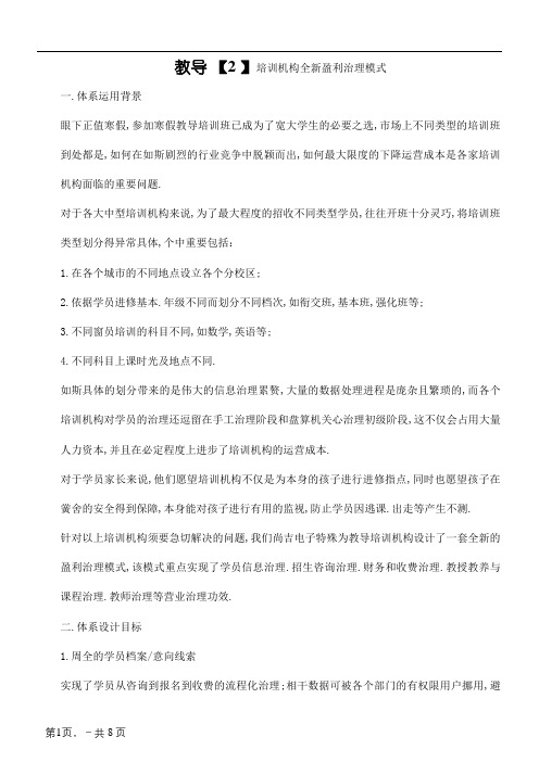 教育培训机构全新盈利管理模式