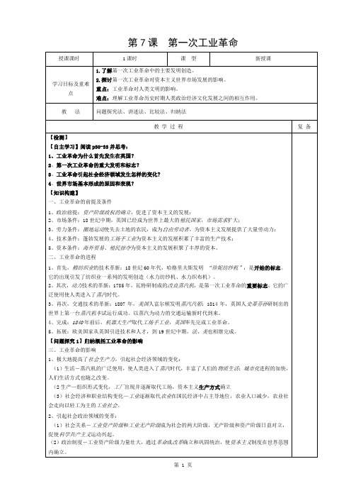 第7课--第一次工业革命(教案)