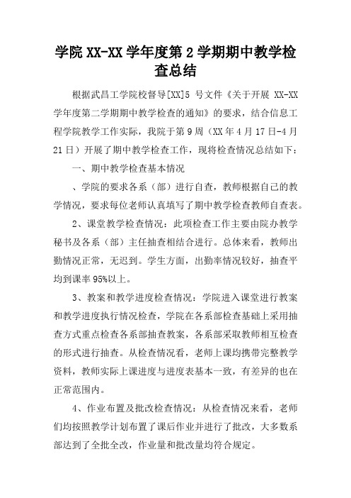 学院XX-XX学年度第2学期期中教学检查总结
