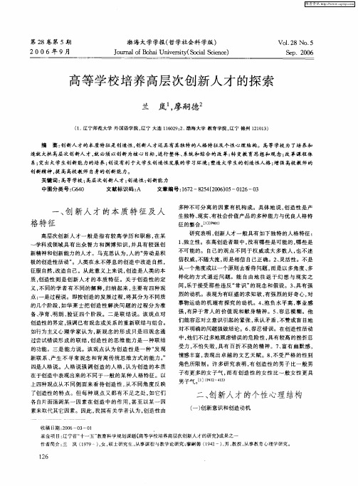 高等学校培养高层次创新人才的探索