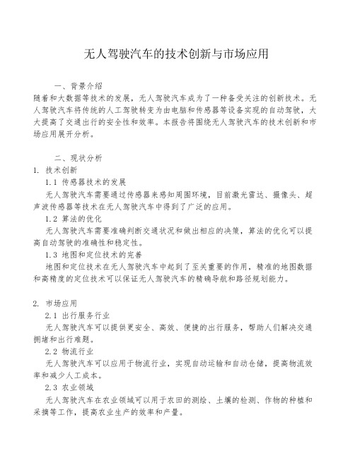 无人驾驶汽车的技术创新与市场应用