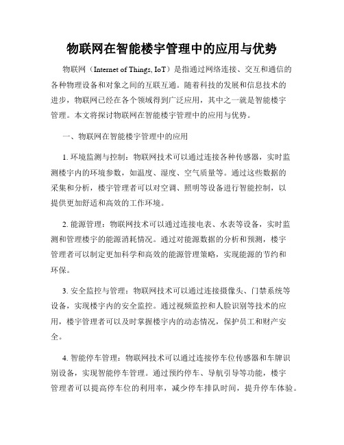 物联网在智能楼宇管理中的应用与优势