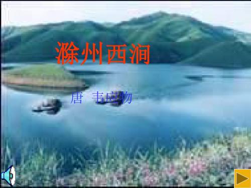 初中语文七年级《韦应物 滁州西涧》PPT