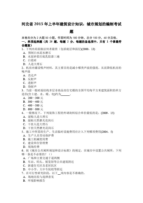 河北省2015年上半年建筑设计知识：城市规划的编制考试题