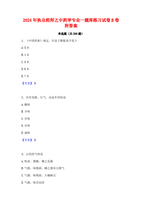 2024年执业药师之中药学专业一题库练习试卷B卷附答案