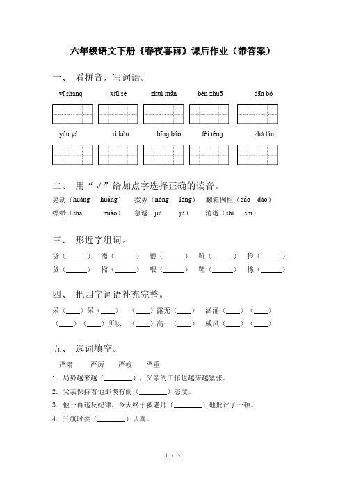 六年级语文下册《春夜喜雨》课后作业(带答案)