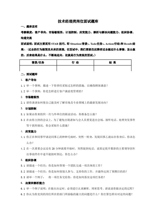 技术经理类岗位面试题库