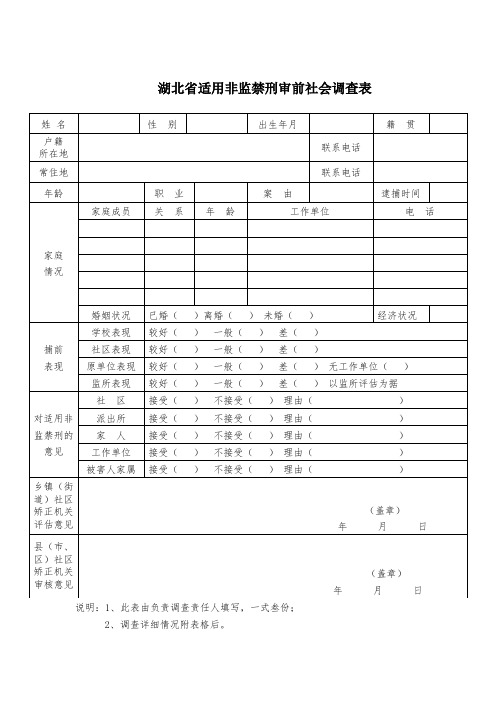 湖北省适用非监禁刑审前社会调查表