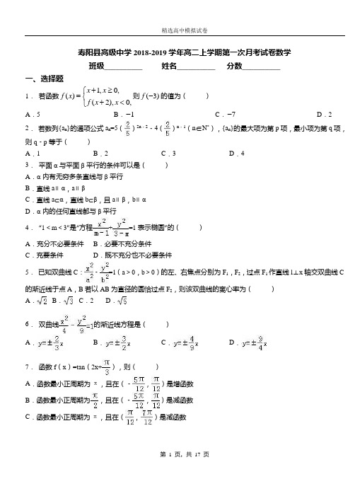 寿阳县高级中学2018-2019学年高二上学期第一次月考试卷数学