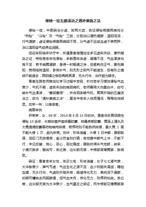 便秘一症五磨汤治之通补兼施之法