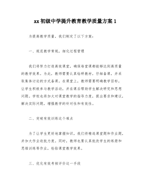 xx初级中学提升教育教学质量方案1