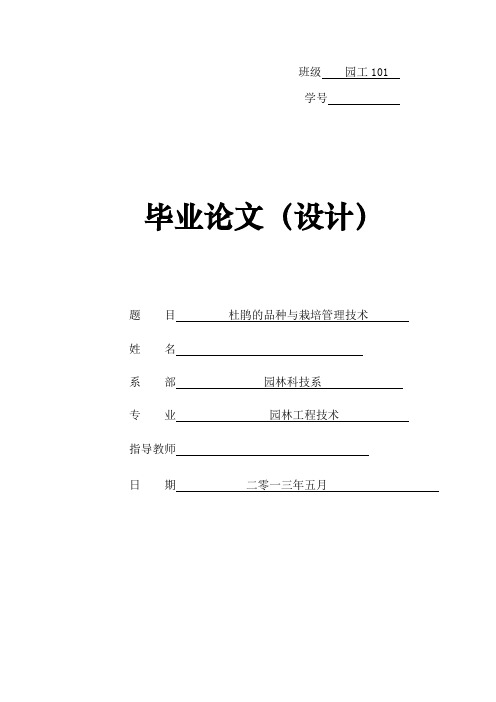 [毕业论文]杜鹃的品种与栽培管理技术doc