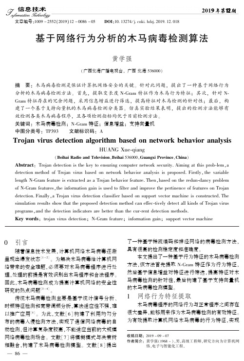 基于网络行为分析的木马病毒检测算法