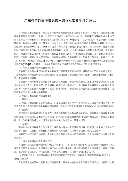 广东省普通高中信息技术课程标准教学指导意见