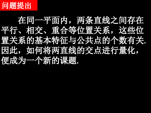 人教版高中数学必修二 3.3.1-2两直线的交点坐标及两点间的距离公式